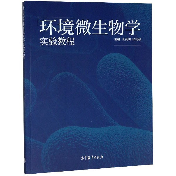 环境微生物学实验教程