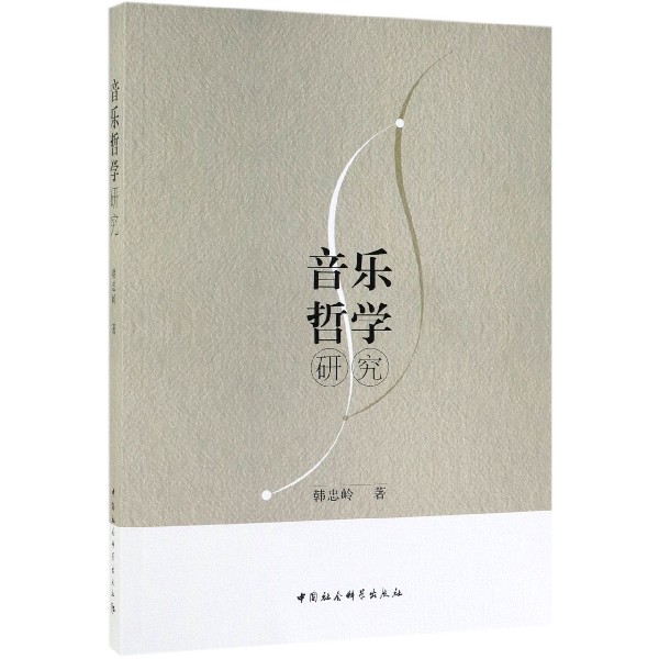 音乐哲学研究