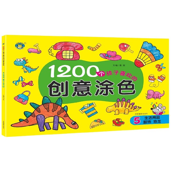 1200个孩子喜欢的创意涂色(5生活用品服饰恐龙)