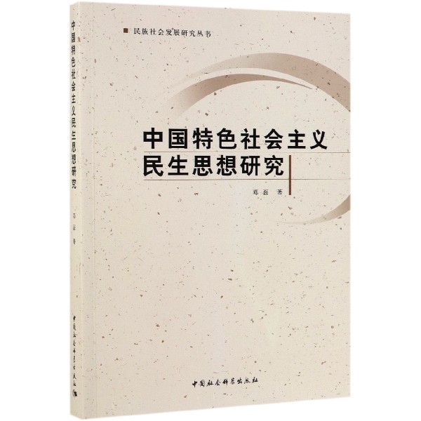 中国特色社会主义民生思想研究/民族社会发展研究丛书