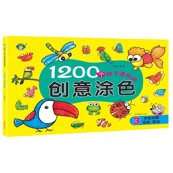 1200个孩子喜欢的创意涂色(3水生动物鸟类昆虫)