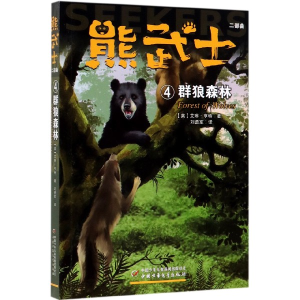 熊武士二部曲(4群狼森林)