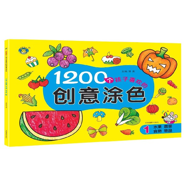 1200个孩子喜欢的创意涂色(1水果蔬菜食物物品)