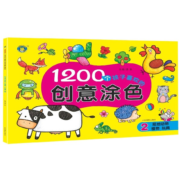 1200个孩子喜欢的创意涂色(2陆地动物植物玩具)