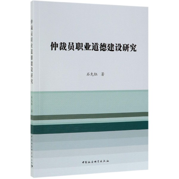 仲裁员职业道德建设研究