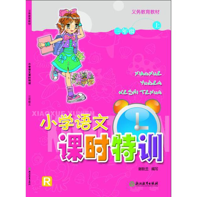 小学语文课时特训(3上R)/义教教材