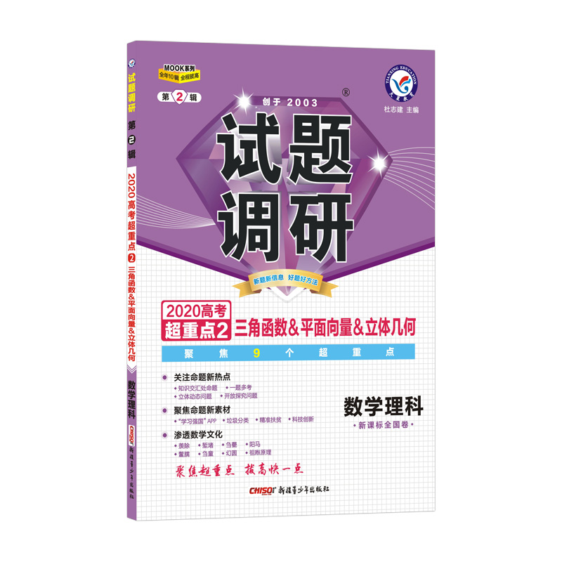 数学理科试题调研(第2辑新课标全国卷2020高考超重点2三角函数&平面向量&立体几何)