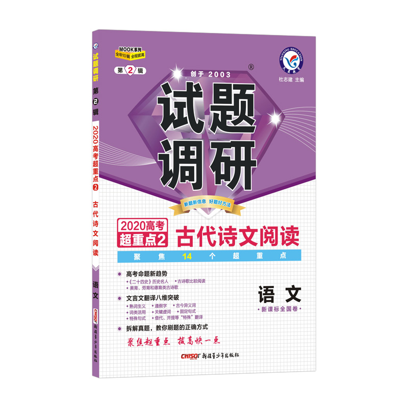 语文试题调研(第2辑新课标全国卷2020高考超重点2古代诗文阅读)