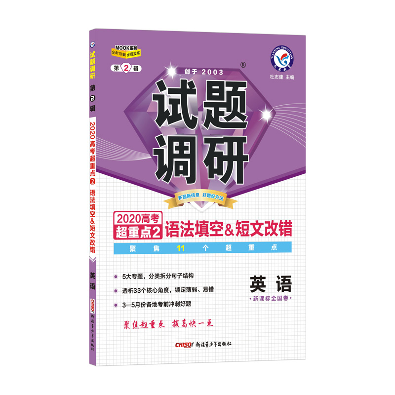 英语试题调研(第2辑新课标全国卷2020高考超重点2语法填空&短文改错)