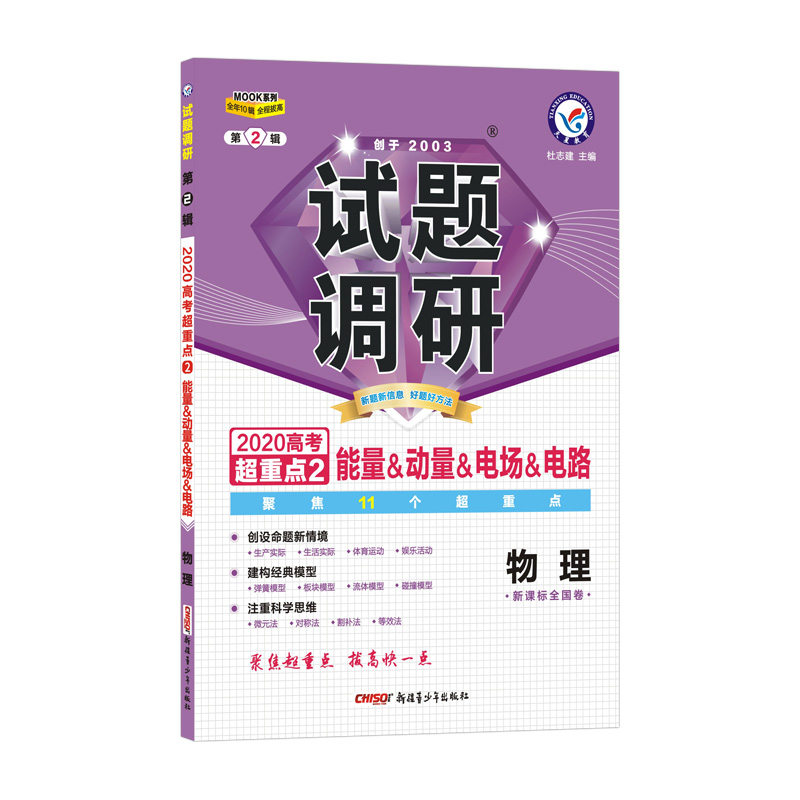 物理试题调研(第2辑新课标全国卷2020高考超重点2能量&动量&电场&电路)