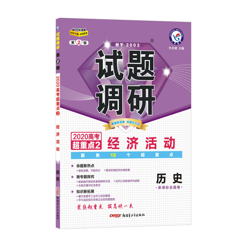 历史试题调研(第2辑新课标全国卷2020高考超重点2经济活动)