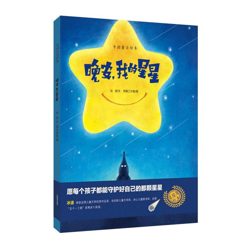 晚安我的星星(精)/中国童话绘本