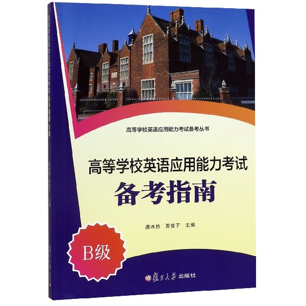 高等学校英语应用能力考试备考指南(B级)/高等学校英语应用能力考试备考丛书