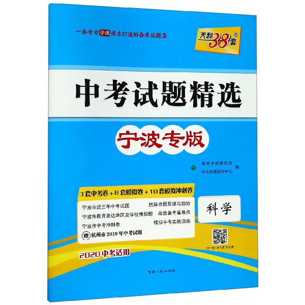 科学(2020中考适用宁波专版)/中考试题精选