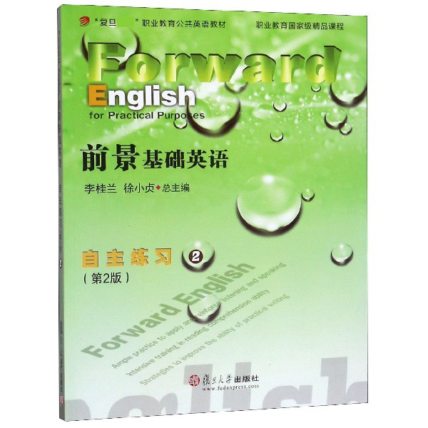 前景基础英语自主练习(附光盘2)