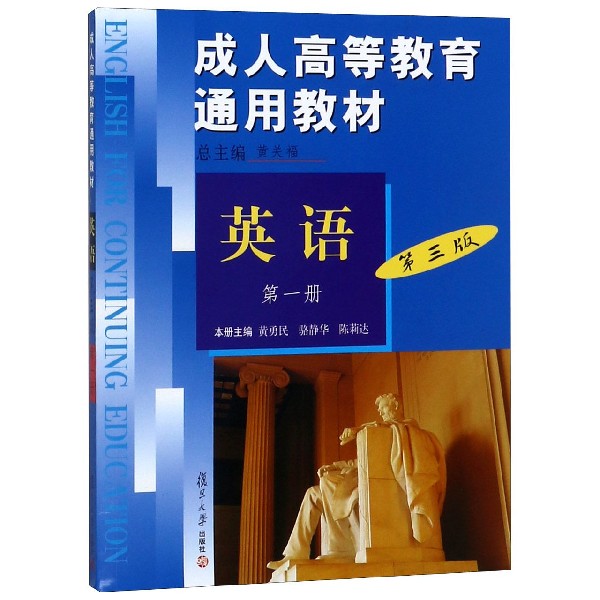 英语(附光盘第1册第3版成人高等教育通用教材)