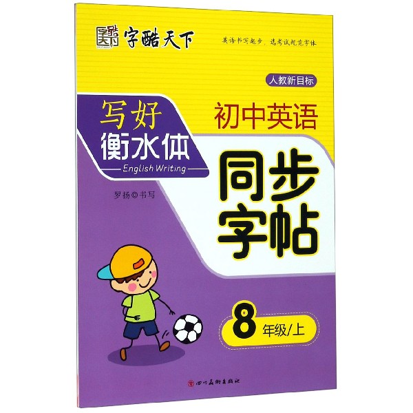初中英语同步字帖(8上人教新目标)/写好衡水体