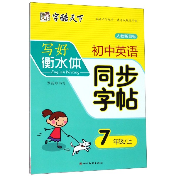 初中英语同步字帖(7上人教新目标)/写好衡水体