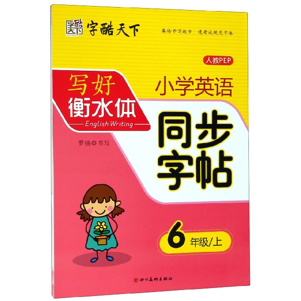 小学英语同步字帖(6上人教PEP)/写好衡水体
