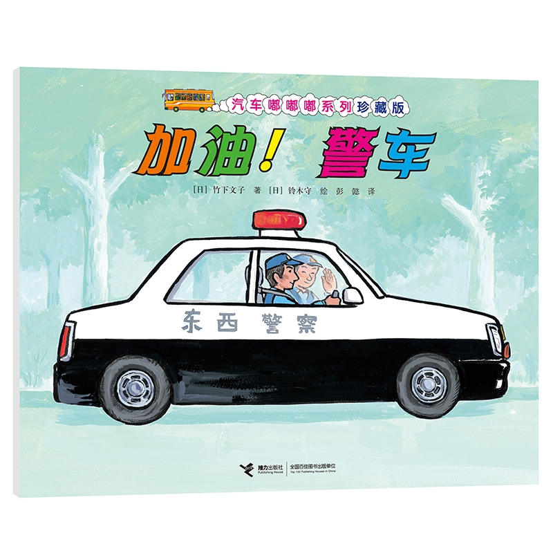加油!警车