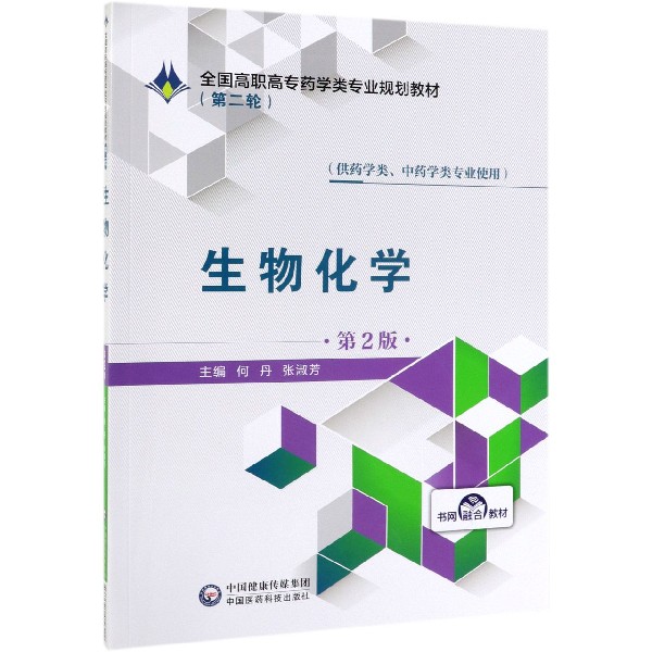 生物化学(供药学类中药学类专业使用第2版全国高职高专药学类专业规划教材)