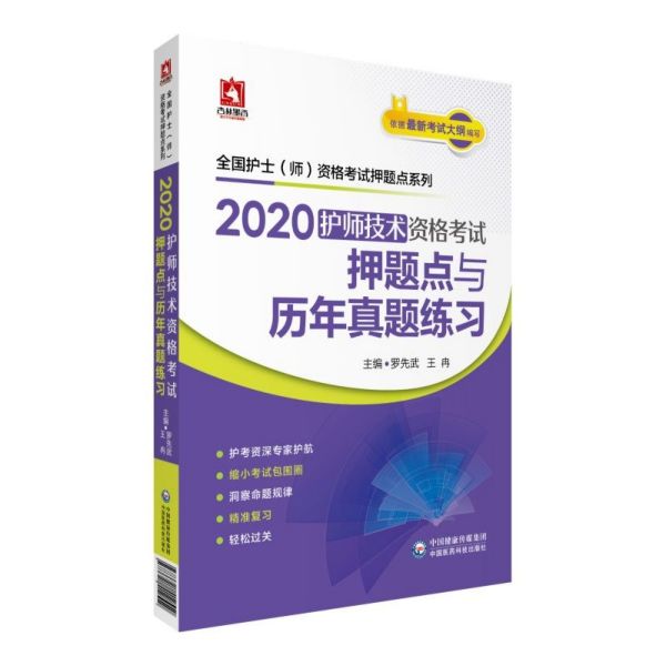 2020护师技术资格考试押题点与历年真题练习/全国护士师资格考试押题点系列