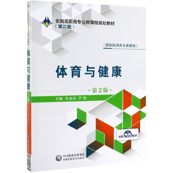 体育与健康(供医药类各专业使用第2版全国高职高专公共课程规划教材)
