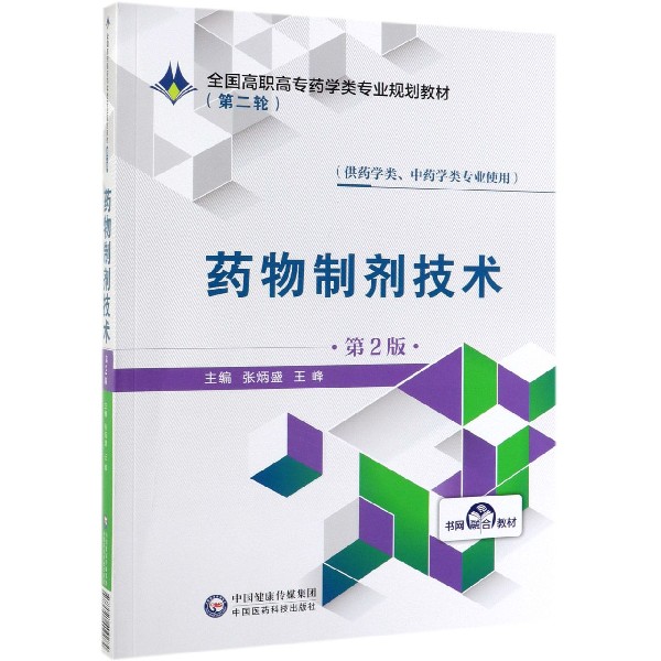 药物制剂技术(供药学类中药学类专业使用第2版全国高职高专药学类专业规划教材)