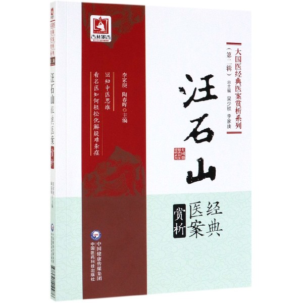 汪石山经典医案赏析/大国医经典医案赏析系列