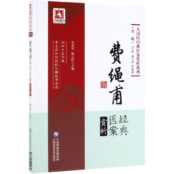 费绳甫经典医案赏析/大国医经典医案赏析系列