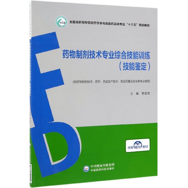 药物制剂技术专业综合技能训练(技能鉴定供药物制剂技术药学药品生产技术药品质量与安 