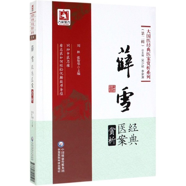 薛雪经典医案赏析/大国医经典医案赏析系列