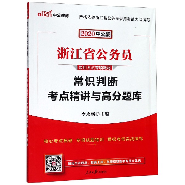 常识判断考点精讲与高分题库(2020中公版浙江省公务员录用考试专项教材)