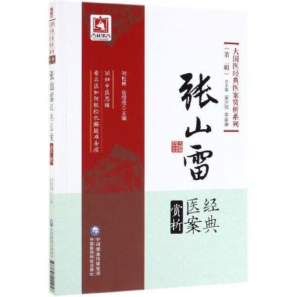 张山雷经典医案赏析/大国医经典医案赏析系列