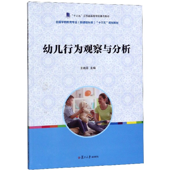 幼儿行为观察与分析(全国学前教育专业新课程标准十三五规划教材)