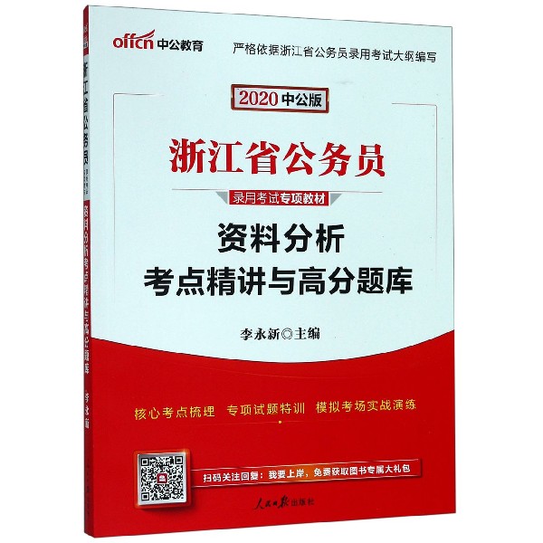 资料分析考点精讲与高分题库(2020中公版浙江省公务员录用考试专项教材)