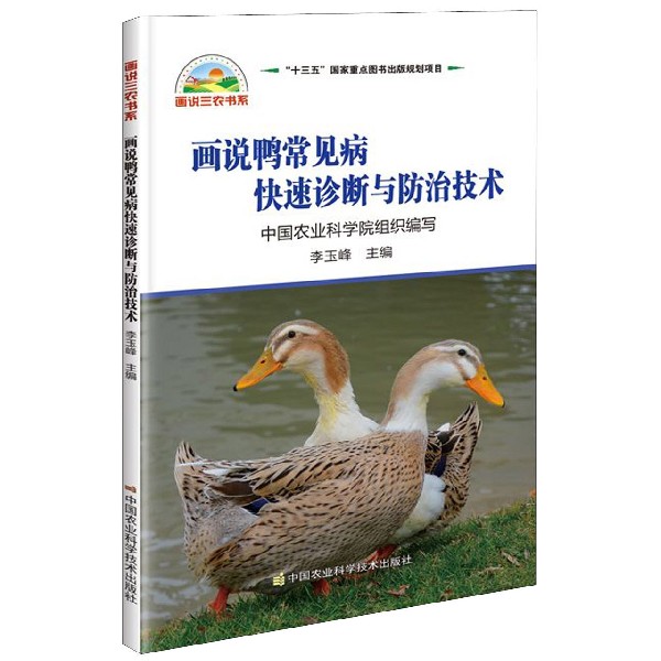 画说鸭常见病快速诊断与防治技术