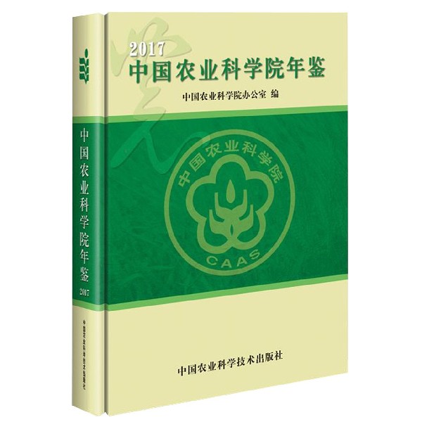 中国农业科学院年鉴(2017)(精)