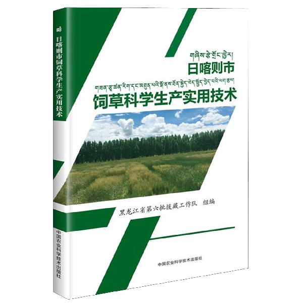日喀则市饲草科学生产实用技术