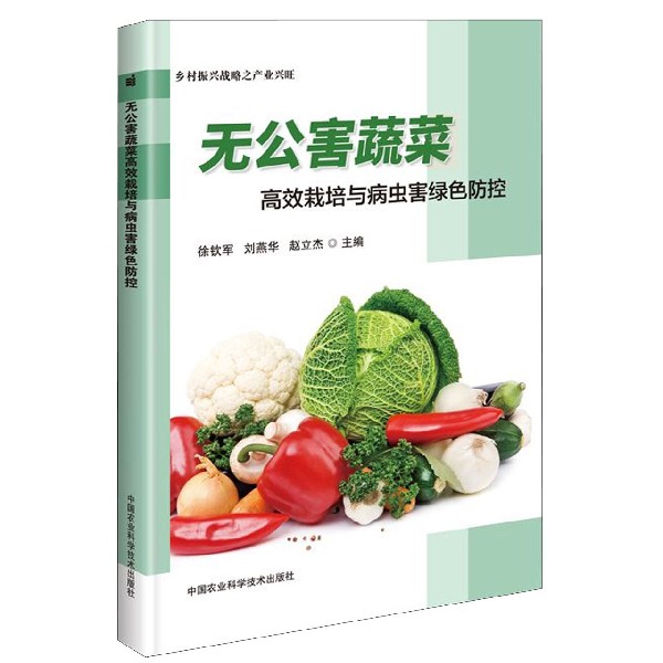 无公害蔬菜高效栽培与病虫害绿色防控