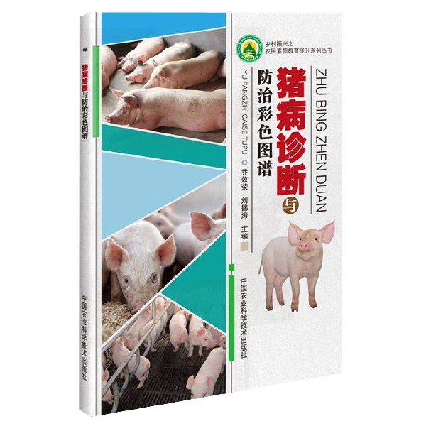 猪病诊断与防治彩色图谱/乡村振兴之农民素质教育提升系列丛书