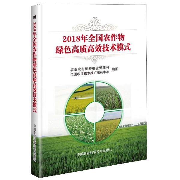 2018年全国农作物绿色高质高效技术模式