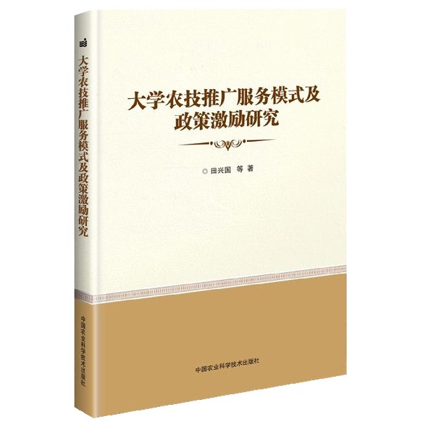 大学农技推广服务模式及政策激励研究