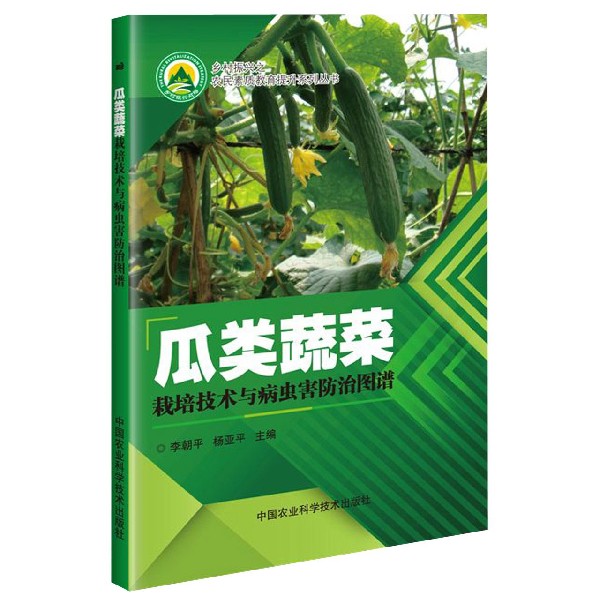 瓜类蔬菜栽培技术与病虫害防治图谱/乡村振兴之农民素质教育提升系列丛书