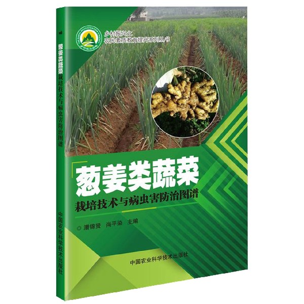 葱姜类蔬菜栽培技术与病虫害防治图谱/乡村振兴之农民素质教育提升系列丛书