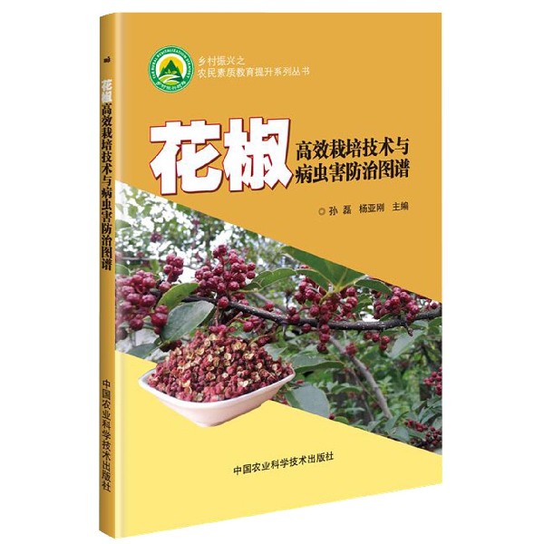 花椒高效栽培技术与病虫害防治图谱/乡村振兴之农民素质教育提升系列丛书