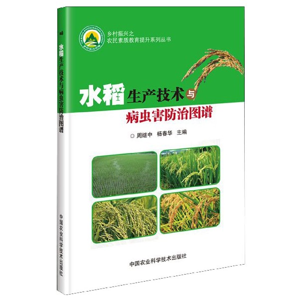 水稻生产技术与病虫害防治图谱/乡村振兴之农民素质教育提升系列丛书
