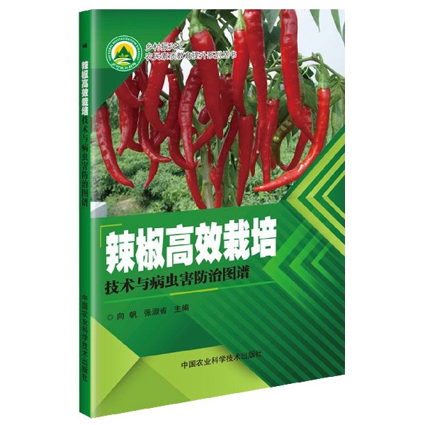 辣椒高效栽培技术与病虫害防治图谱/乡村振兴之农民素质教育提升系列丛书