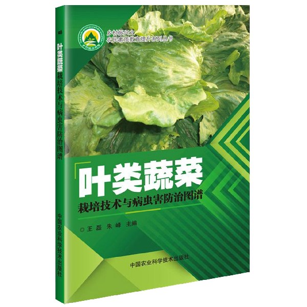 叶类蔬菜栽培技术与病虫害防治图谱/乡村振兴之农民素质教育提升系列丛书