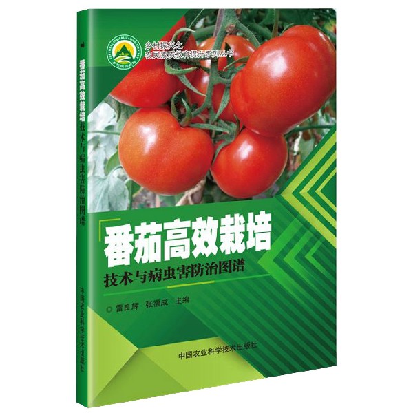 番茄高效栽培技术与病虫害防治图谱/乡村振兴之农民素质教育提升系列丛书